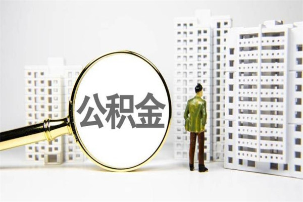 威海市公积金-磐石公积金代办平台