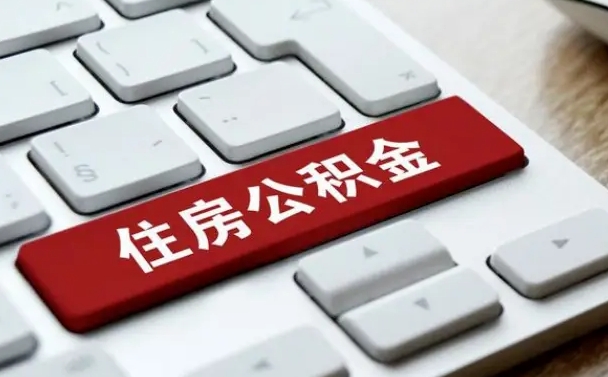 公积金都需要什么手续-磐石公积金代办平台
